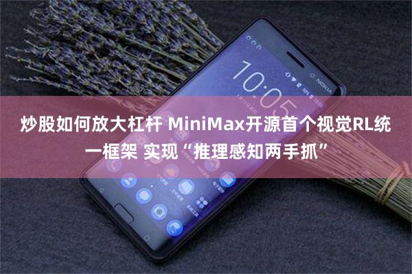 炒股如何放大杠杆 MiniMax开源首个视觉RL统一框架 实现“推理感知两手抓”