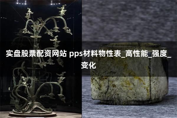 实盘股票配资网站 pps材料物性表_高性能_强度_变化