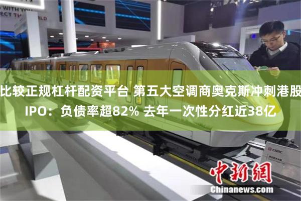 比较正规杠杆配资平台 第五大空调商奥克斯冲刺港股IPO：负债率超82% 去年一次性分红近38亿