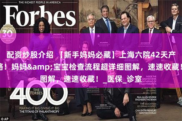 配资炒股介绍 【新手妈妈必藏】上海六院42天产后复查全攻略！妈妈&宝宝检查流程超详细图解，速速收藏！_医保_诊室