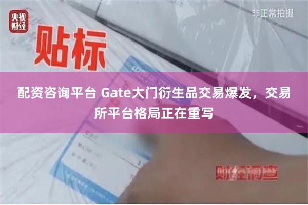 配资咨询平台 Gate大门衍生品交易爆发,交易所平台格局正在重写
