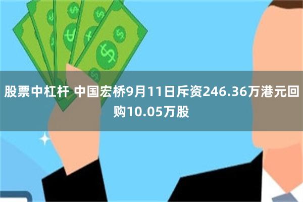 股票中杠杆 中国宏桥9月11日斥资246.36万港元回购10.05万股