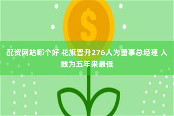 配资网站哪个好 花旗晋升276人为董事总经理 人数为五年来最低